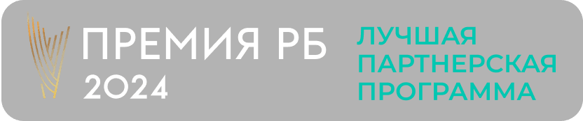 Премия РБ 2024 - Лучшая партнерская программа